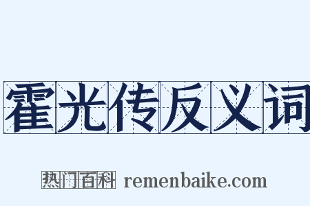 霍光传反义词是什么意思的图片